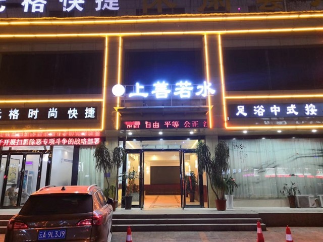 上善若水足浴