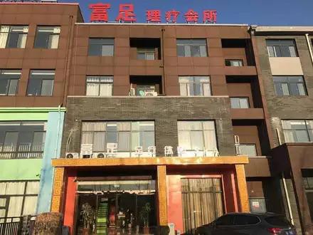 鄭州富足理療會所