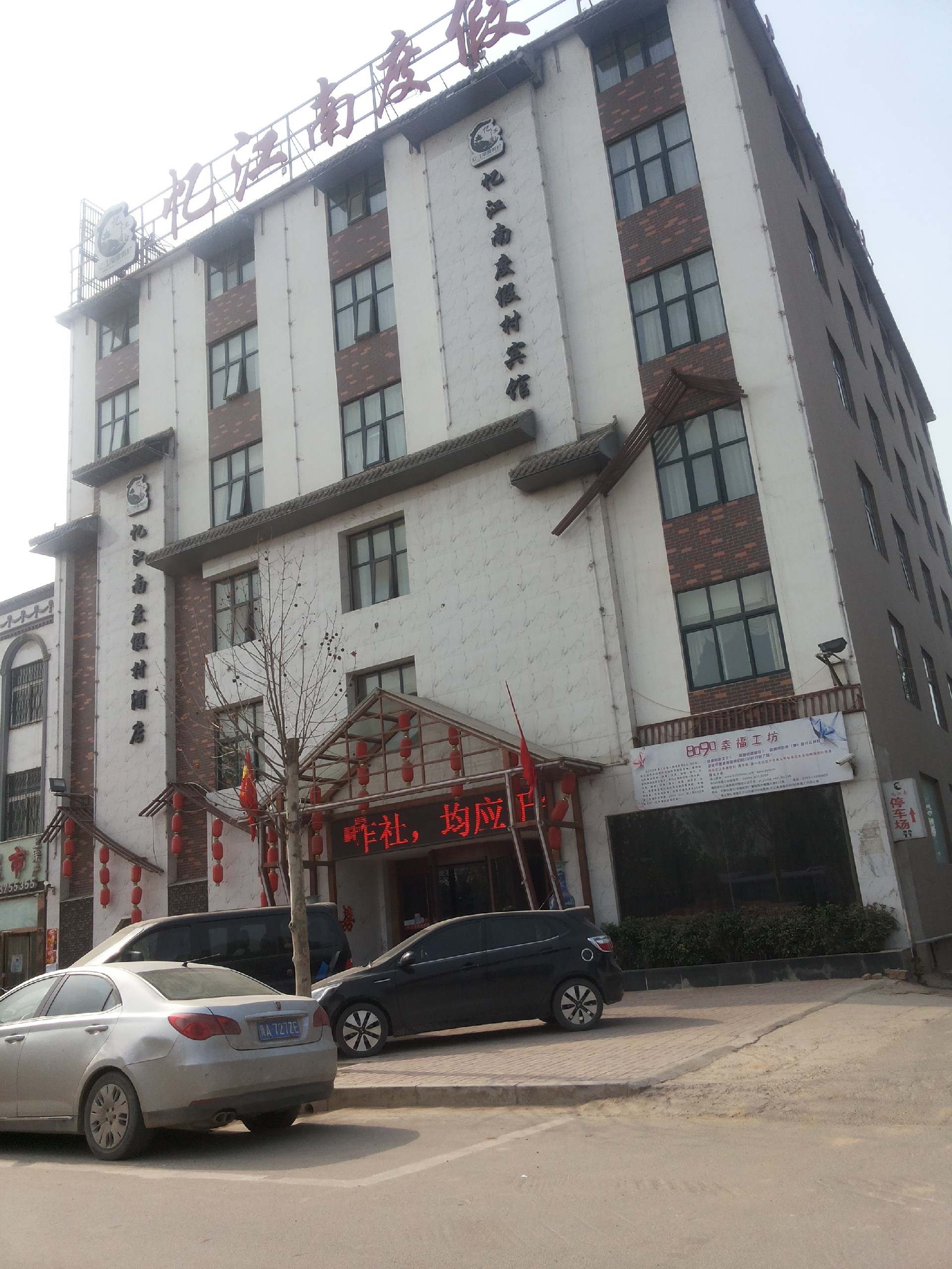 憶江南度假村