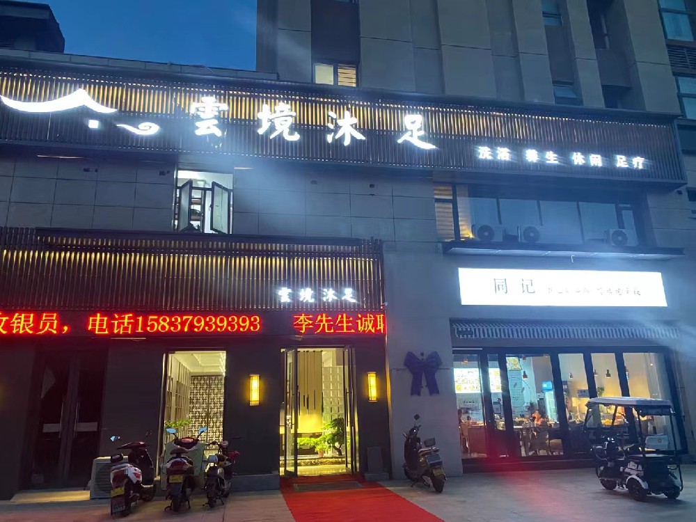 洛陽雲(yún)境沐足